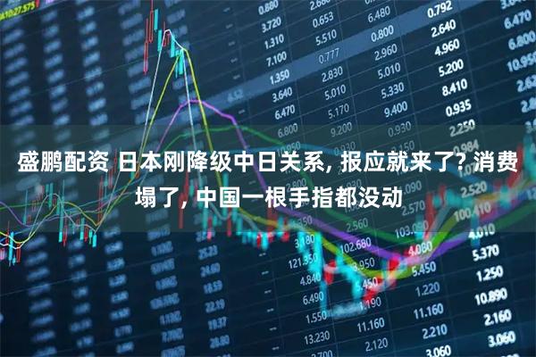 盛鹏配资 日本刚降级中日关系, 报应就来了? 消费塌了, 中国一根手指都没动