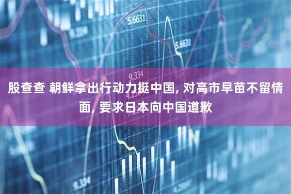 股查查 朝鲜拿出行动力挺中国, 对高市早苗不留情面, 要求日本向中国道歉